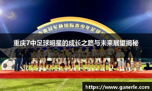 重庆7中足球明星的成长之路与未来展望揭秘