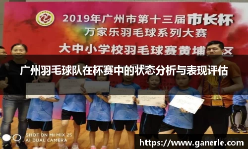 广州羽毛球队在杯赛中的状态分析与表现评估