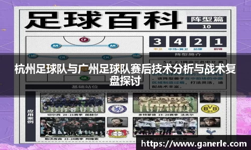 杭州足球队与广州足球队赛后技术分析与战术复盘探讨